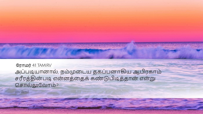 ரோமர் 4:1 TAMIRV Desktop Wallpaper - அப்படியானால், - Desktop Bible Verse Wallpaper