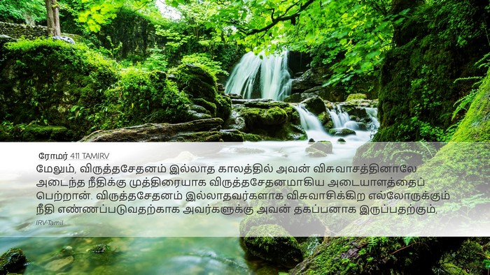 ரோமர் 4:11 TAMIRV Bible Verse Image