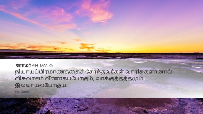 ரோமர் 4:14 TAMIRV Desktop Wallpaper -  - Desktop Bible Verse Wallpaper