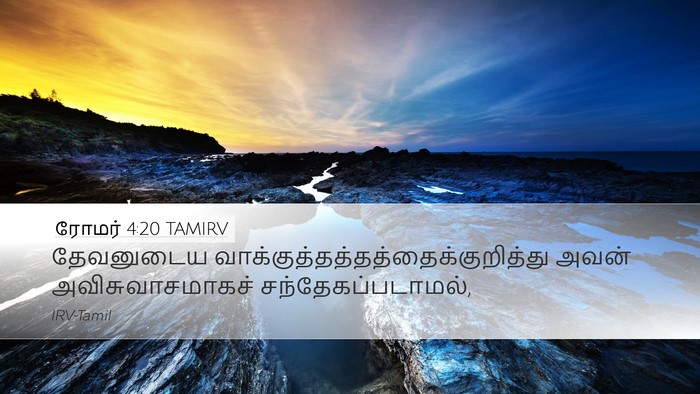 ரோமர் 4:20 TAMIRV Bible Verse Image
