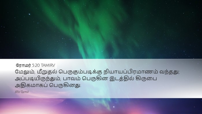 ரோமர் 5:20 TAMIRV Bible Verse Image