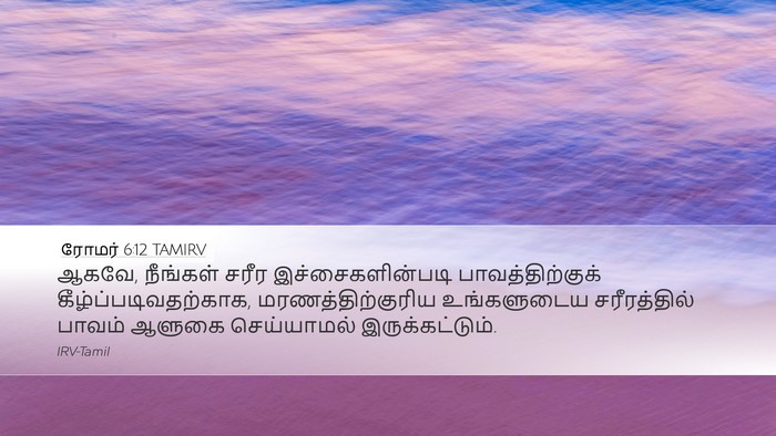 ரோமர் 6:12 TAMIRV Bible Verse Image