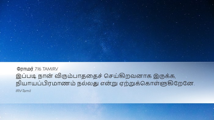 ரோமர் 7:16 TAMIRV Desktop Wallpaper - இப்படி நான் - Desktop Bible Verse Wallpaper