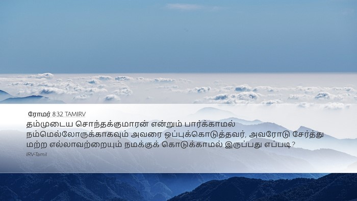 ரோமர் 8:32 TAMIRV Bible Verse Image