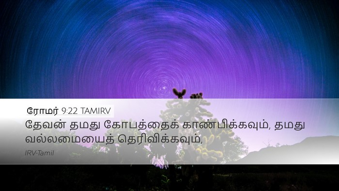 ரோமர் 9:22 TAMIRV Bible Verse Image