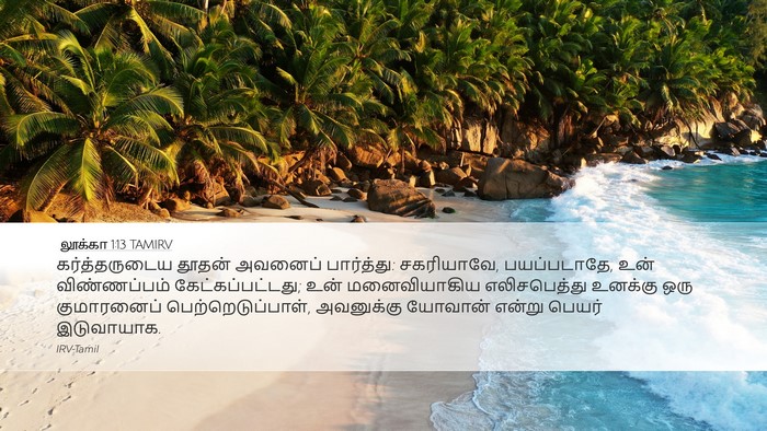 லூக்கா 1:13 TAMIRV Bible Verse Image