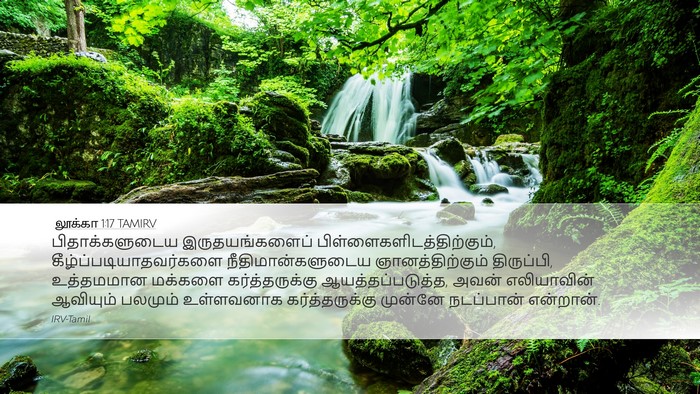 லூக்கா 1:17 TAMIRV Bible Verse Image
