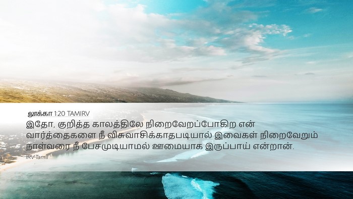லூக்கா 1:20 TAMIRV Bible Verse Image