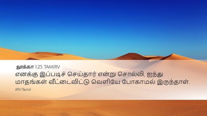லூக்கா 1:25 TAMIRV Desktop Wallpaper - எனக்கு இப்படிச் - Desktop Bible Verse Wallpaper