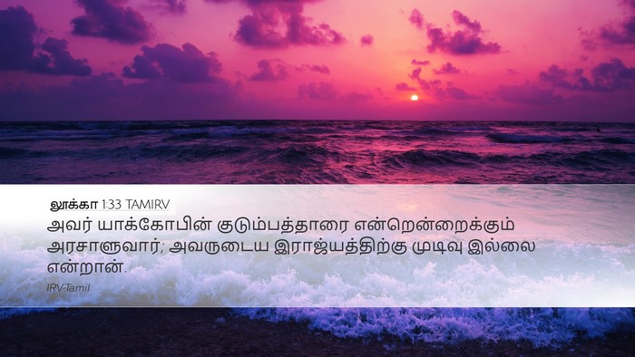 லூக்கா 1:33 TAMIRV Bible Verse Image