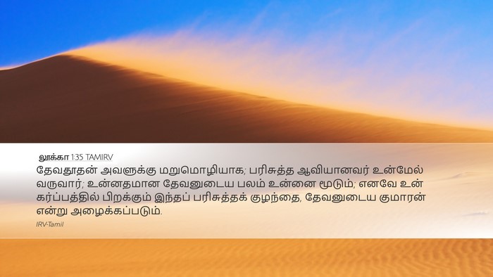 லூக்கா 1:35 TAMIRV Bible Verse Image
