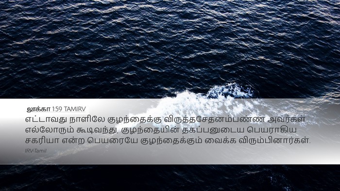 லூக்கா 1:59 TAMIRV Bible Verse Image
