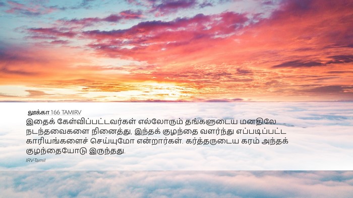 லூக்கா 1:66 TAMIRV Desktop Wallpaper - இதைக் - Desktop Bible Verse Wallpaper
