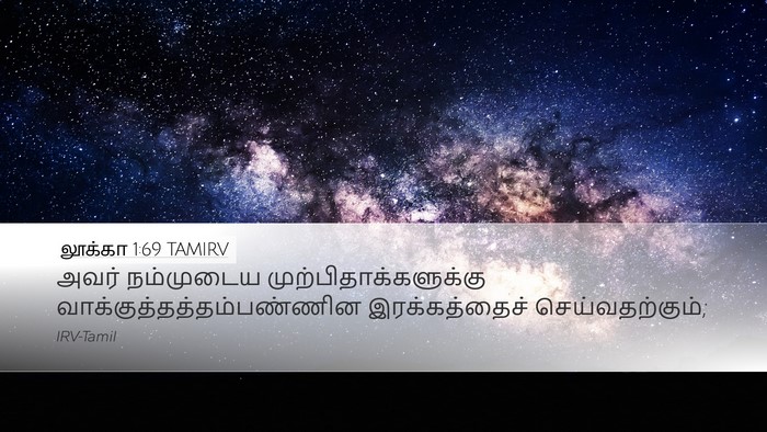 லூக்கா 1:69 TAMIRV Desktop Wallpaper - அவர் நம்முடைய - Desktop Bible Verse Wallpaper