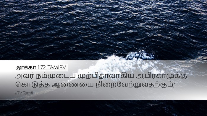 லூக்கா 1:72 TAMIRV Bible Verse Image