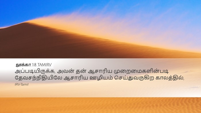 லூக்கா 1:8 TAMIRV Desktop Wallpaper - அப்படியிருக்க, - Desktop Bible Verse Wallpaper