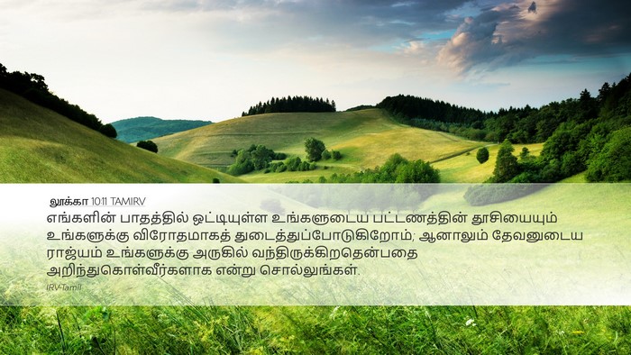 லூக்கா 10:11 TAMIRV Bible Verse Image