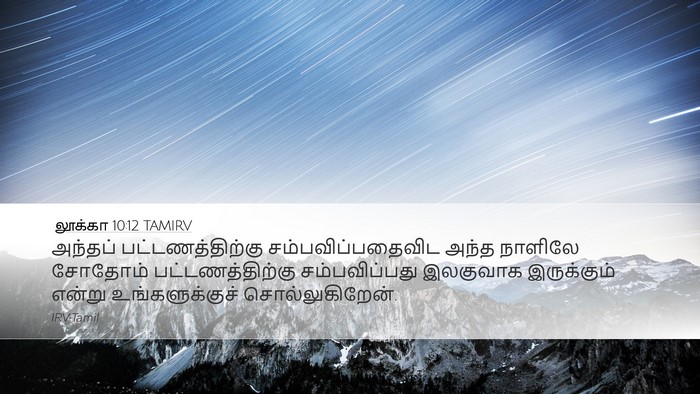 லூக்கா 10:12 TAMIRV Bible Verse Image