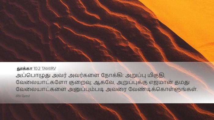 லூக்கா 10:2 TAMIRV Bible Verse Image