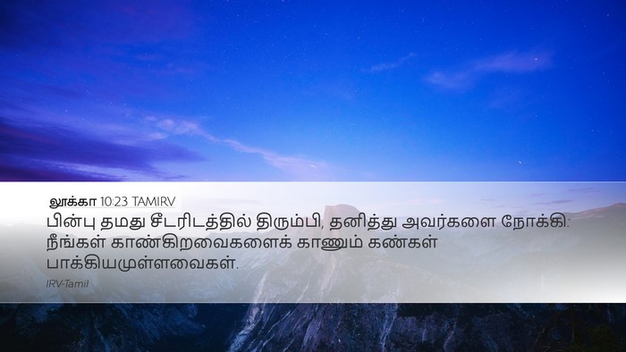 லூக்கா 10:23 TAMIRV Bible Verse Image