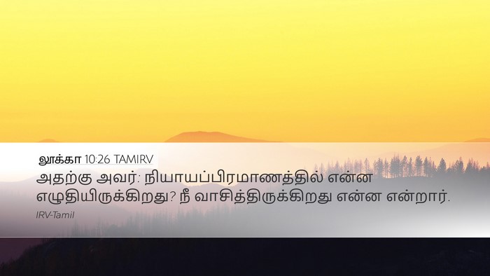 லூக்கா 10:26 TAMIRV Bible Verse Image