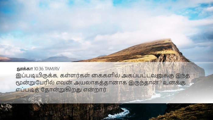 லூக்கா 10:36 TAMIRV Desktop Wallpaper - இப்படியிருக்க, - Desktop Bible Verse Wallpaper
