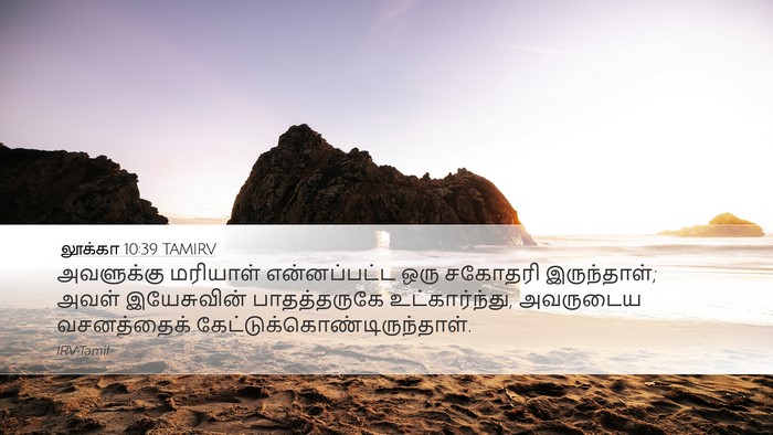 லூக்கா 10:39 TAMIRV Bible Verse Image