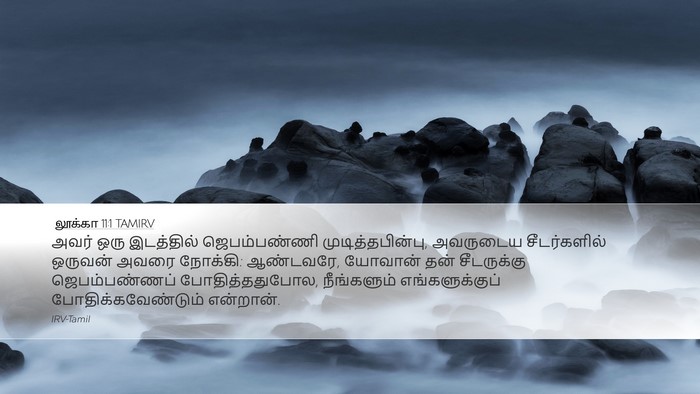 லூக்கா 11:1 TAMIRV Bible Verse Image