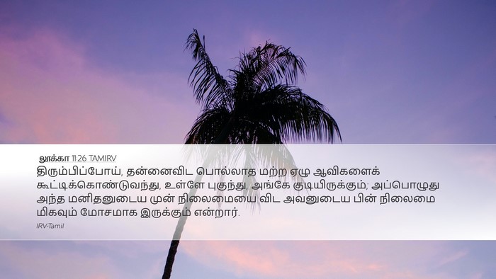 லூக்கா 11:26 TAMIRV Desktop Wallpaper - திரும்பிப்போய், - Desktop Bible Verse Wallpaper