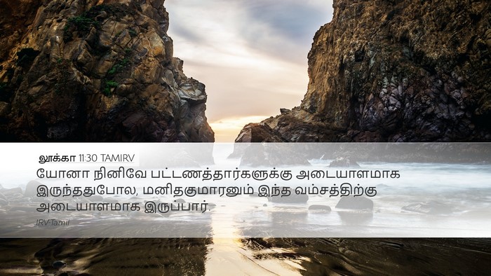 லூக்கா 11:30 TAMIRV Desktop Wallpaper - யோனா நினிவே - Desktop Bible Verse Wallpaper