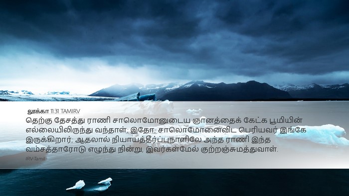 லூக்கா 11:31 TAMIRV Bible Verse Image