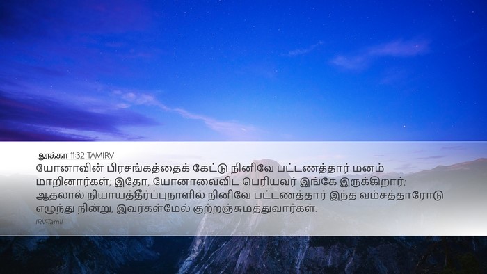 லூக்கா 11:32 TAMIRV Bible Verse Image