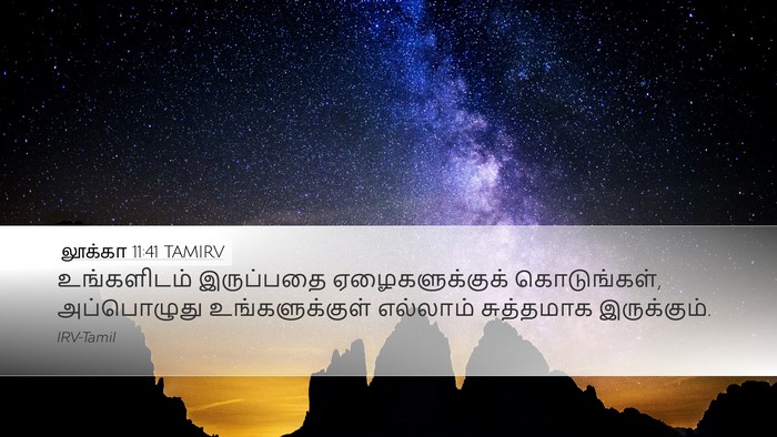 லூக்கா 11:41 TAMIRV Bible Verse Image