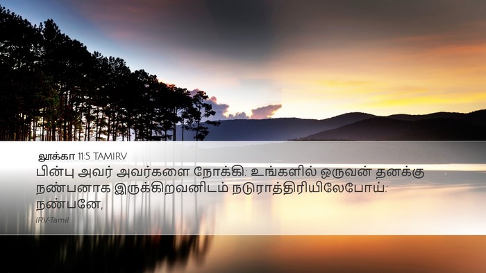 லூக்கா 11:5 TAMIRV Desktop Wallpaper - பின்பு அவர் - Desktop Bible Verse Wallpaper