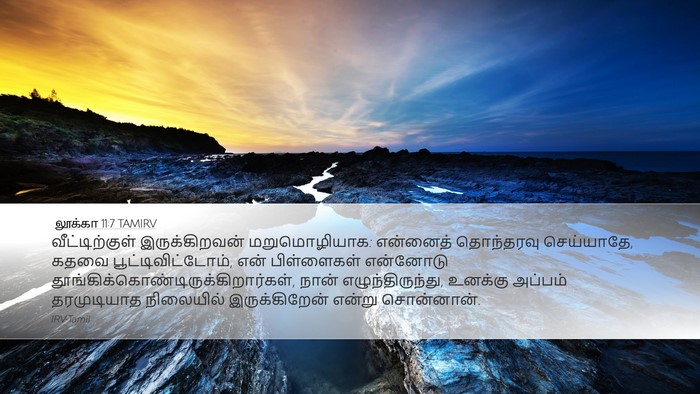 லூக்கா 11:7 TAMIRV Desktop Wallpaper - வீட்டிற்குள் - Desktop Bible Verse Wallpaper