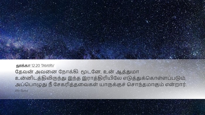 லூக்கா 12:20 TAMIRV Bible Verse Image