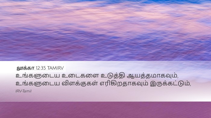 லூக்கா 12:35 TAMIRV Bible Verse Image