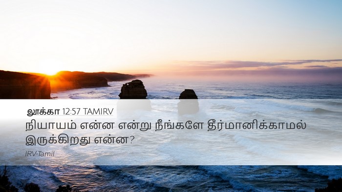 லூக்கா 12:57 TAMIRV Bible Verse Image
