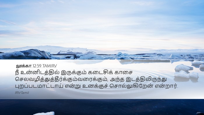 லூக்கா 12:59 TAMIRV Bible Verse Image