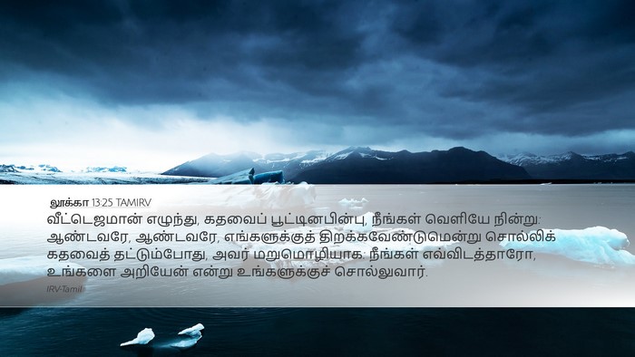 லூக்கா 13:25 TAMIRV Bible Verse Image