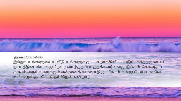 லூக்கா 13:35 TAMIRV Bible Verse Image