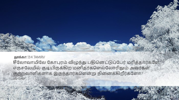 லூக்கா 13:4 TAMIRV Bible Verse Image