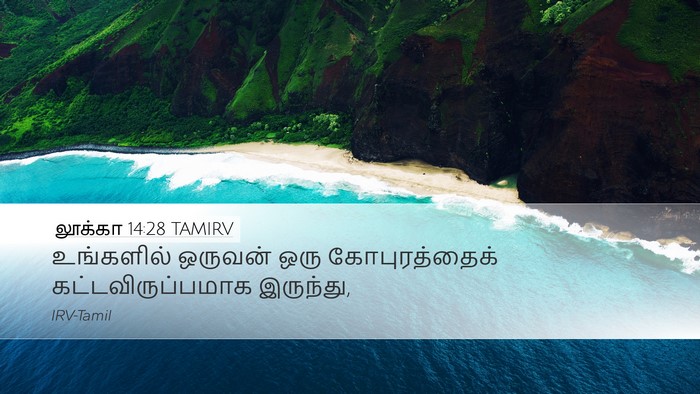 லூக்கா 14:28 TAMIRV Bible Verse Image