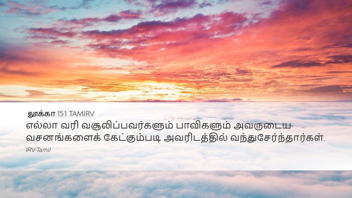 லூக்கா 15:1 TAMIRV Bible Verse Image