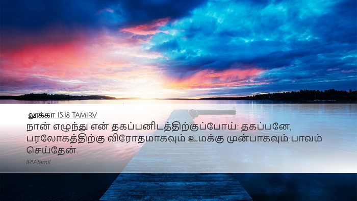 லூக்கா 15:18 TAMIRV Bible Verse Image