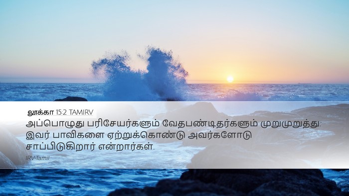 லூக்கா 15:2 TAMIRV Bible Verse Image