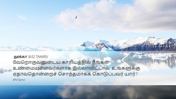 லூக்கா 16:12 TAMIRV Bible Verse Image