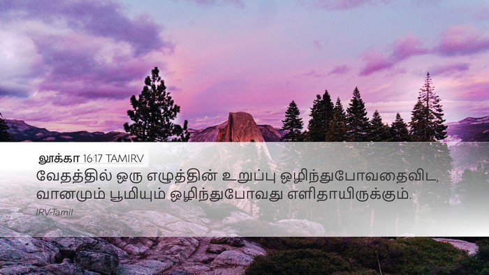லூக்கா 16:17 TAMIRV Bible Verse Image