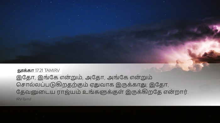 லூக்கா 17:21 TAMIRV Bible Verse Image