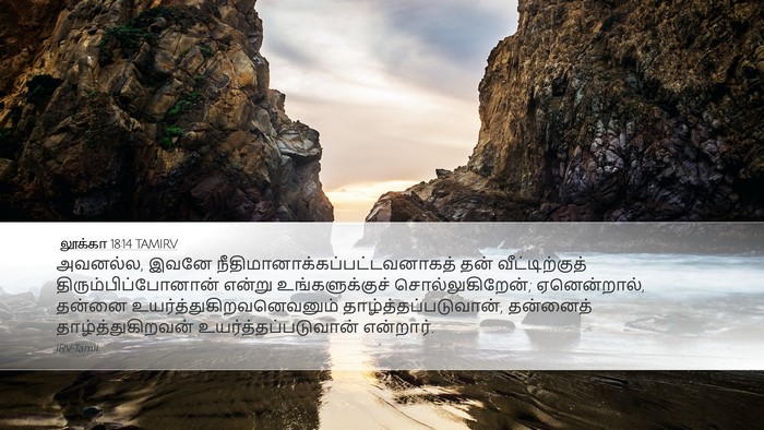 லூக்கா 18:14 TAMIRV Bible Verse Image